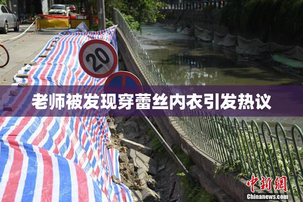 老师被发现穿蕾丝内衣引发热议