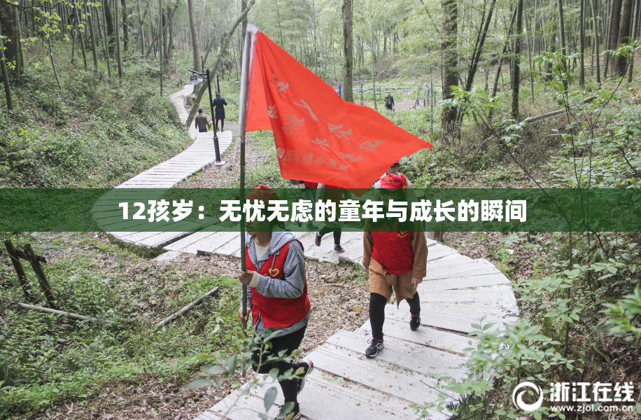 12孩岁：无忧无虑的童年与成长的瞬间