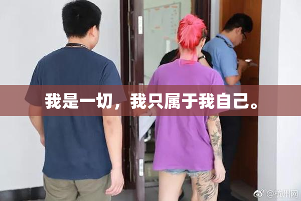 我是一切，我只属于我自己。
