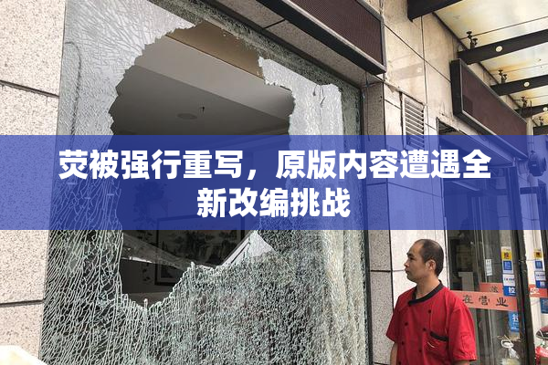 荧被强行重写，原版内容遭遇全新改编挑战