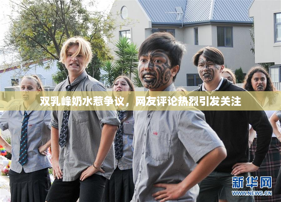 双乳峰奶水惹争议，网友评论热烈引发关注