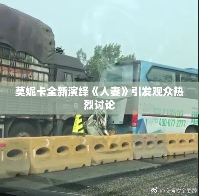莫妮卡全新演绎《人妻》引发观众热烈讨论