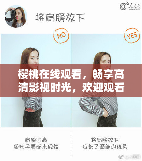 樱桃在线观看，畅享高清影视时光，欢迎观看！
