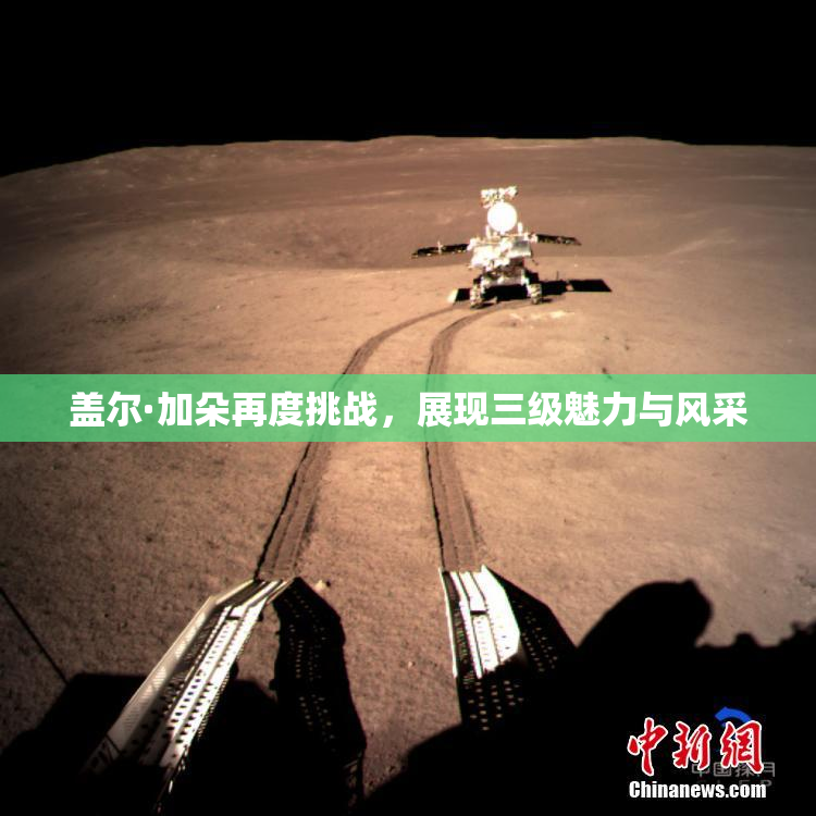 盖尔·加朵再度挑战，展现三级魅力与风采