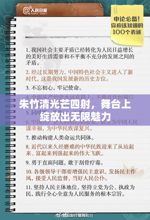 朱竹清光芒四射，舞台上绽放出无限魅力