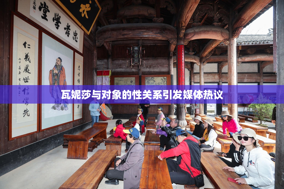 瓦妮莎与对象的性关系引发媒体热议