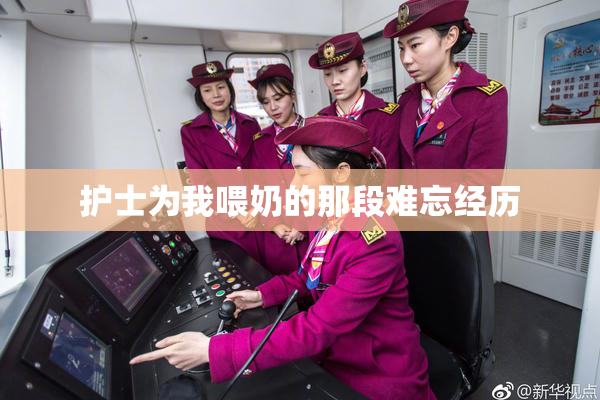 护士为我喂奶的那段难忘经历