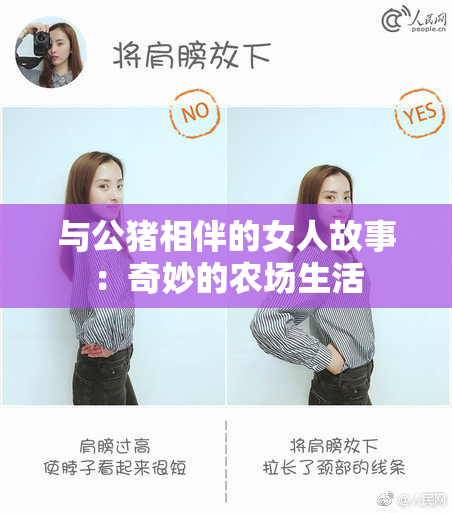 与公猪相伴的女人故事：奇妙的农场生活