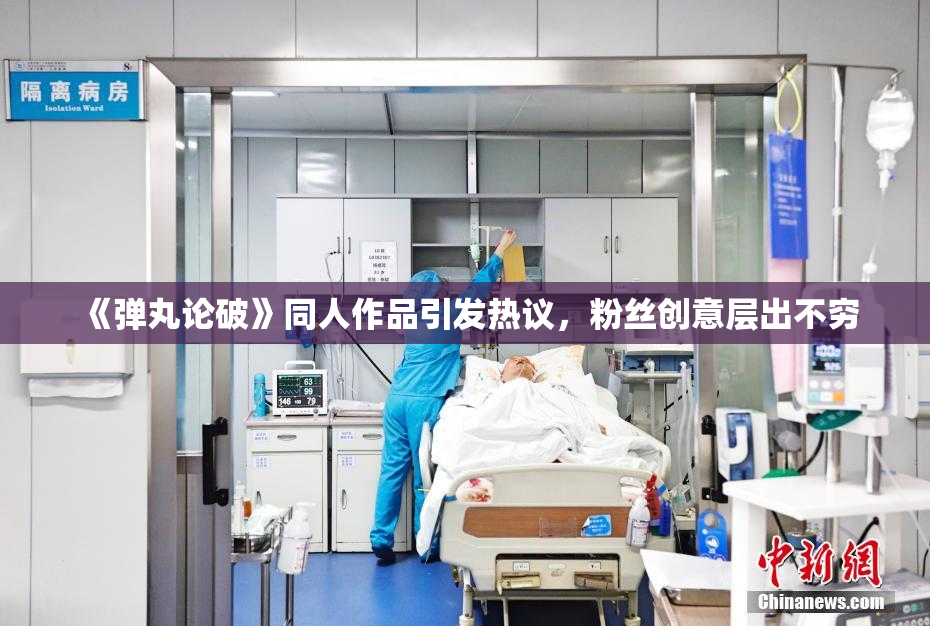 《弹丸论破》同人作品引发热议，粉丝创意层出不穷