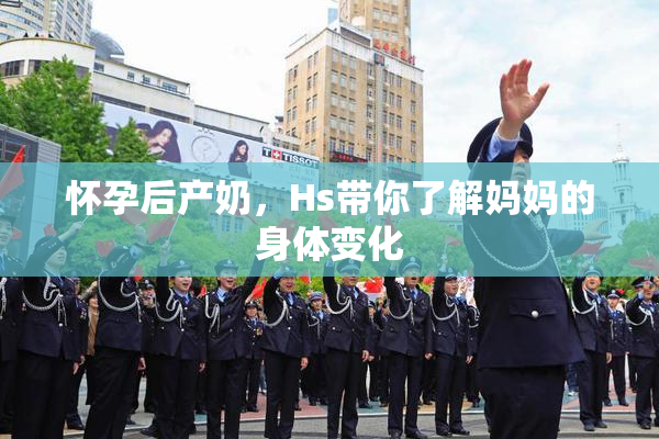 怀孕后产奶，Hs带你了解妈妈的身体变化