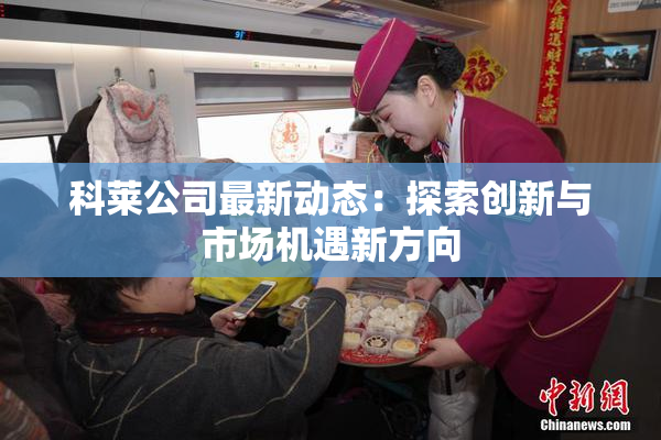 科莱公司最新动态：探索创新与市场机遇新方向