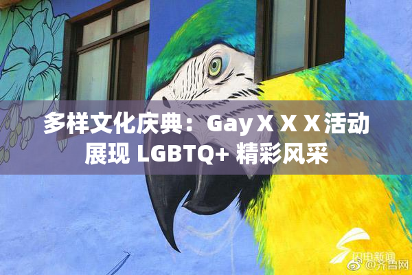 多样文化庆典：GayⅩⅩⅩ活动展现 LGBTQ+ 精彩风采