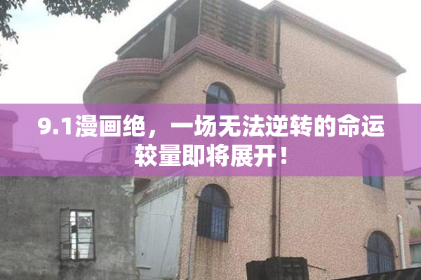 9.1漫画绝，一场无法逆转的命运较量即将展开！
