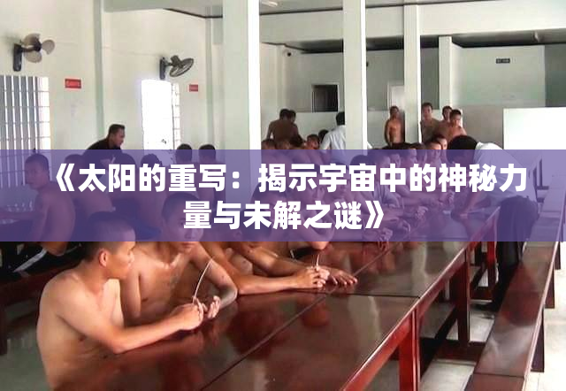 《太阳的重写：揭示宇宙中的神秘力量与未解之谜》