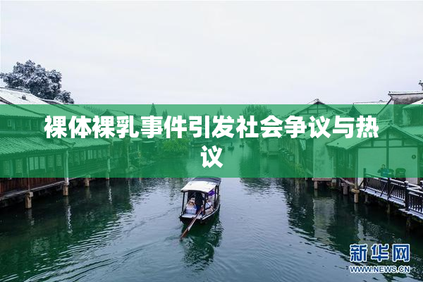 裸体裸乳事件引发社会争议与热议