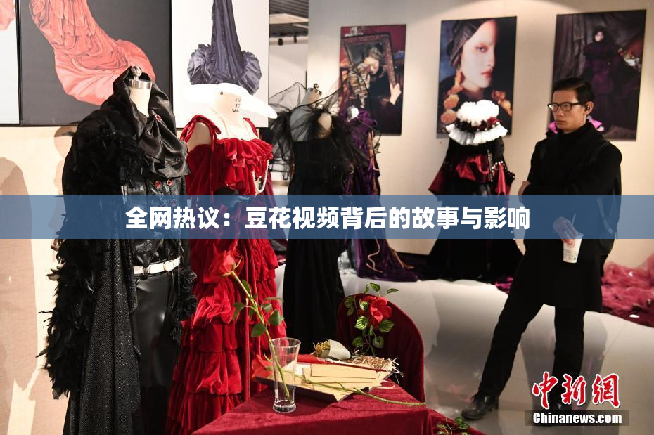 全网热议：豆花视频背后的故事与影响