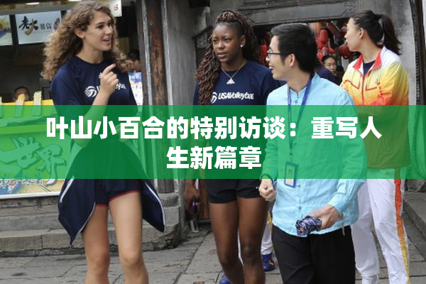 叶山小百合的特别访谈：重写人生新篇章