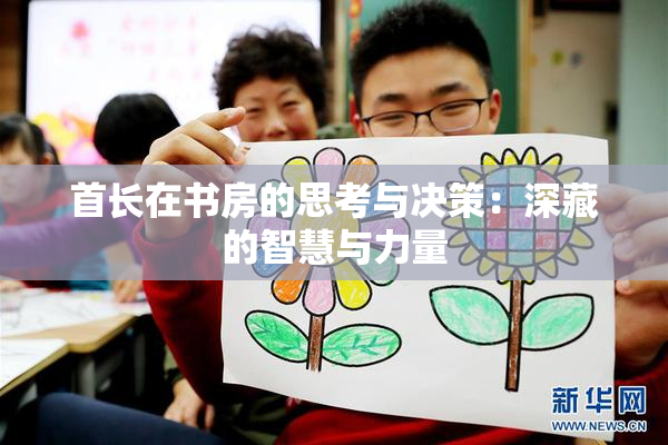 首长在书房的思考与决策：深藏的智慧与力量