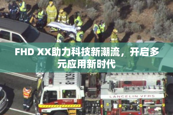 FHD XX助力科技新潮流，开启多元应用新时代