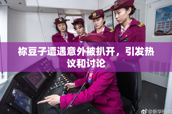 祢豆子遭遇意外被扒开，引发热议和讨论
