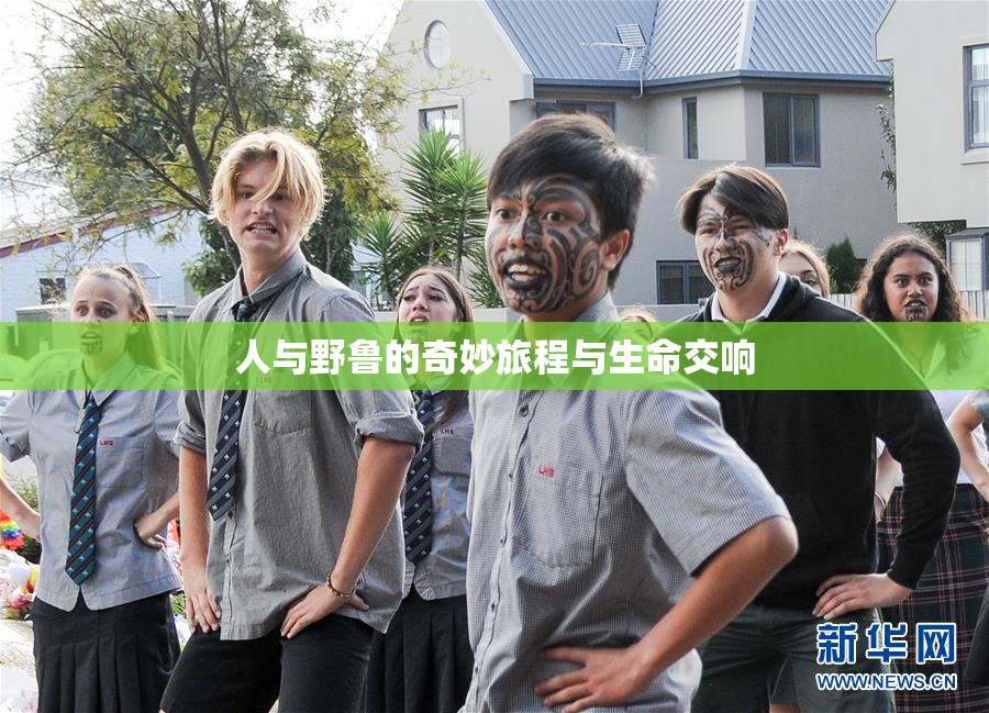 人与野鲁的奇妙旅程与生命交响
