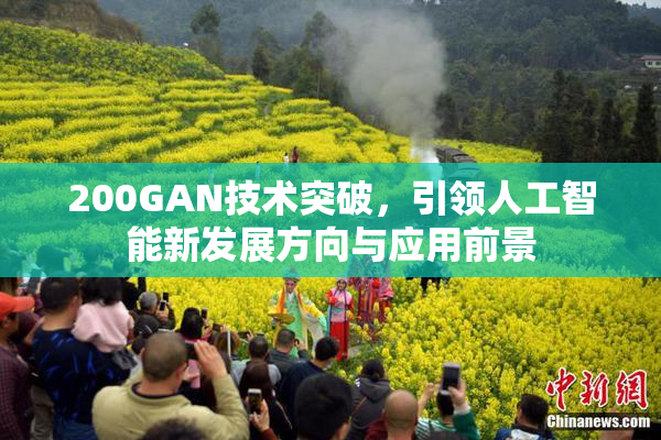 200GAN技术突破，引领人工智能新发展方向与应用前景