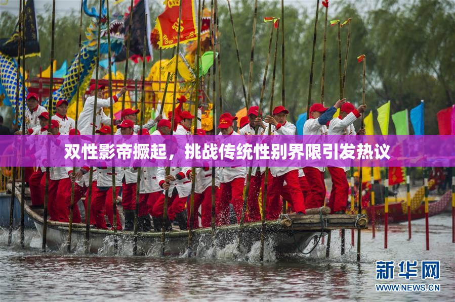 双性影帝撅起，挑战传统性别界限引发热议