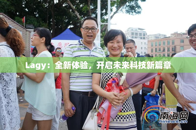 Lagy：全新体验，开启未来科技新篇章