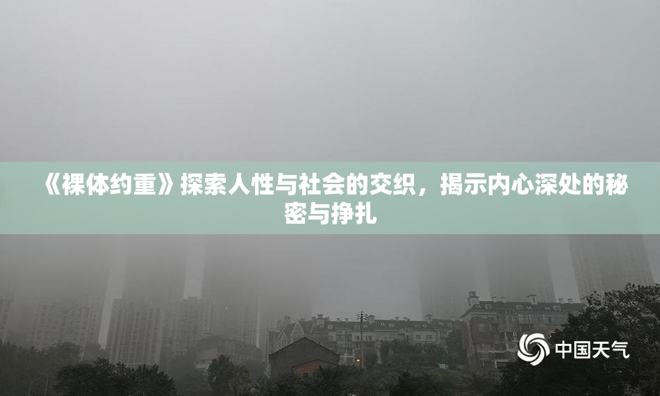 《裸体约重》探索人性与社会的交织，揭示内心深处的秘密与挣扎