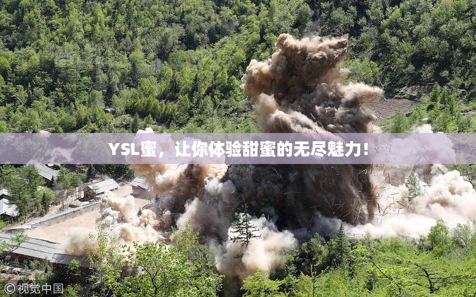 YSL蜜，让你体验甜蜜的无尽魅力！