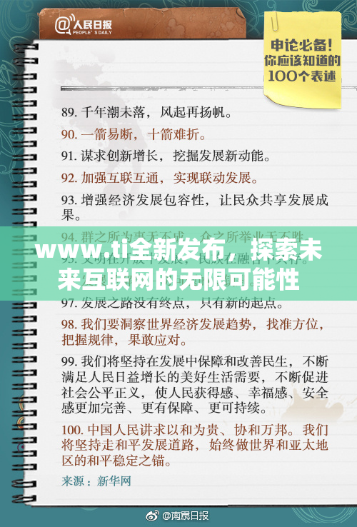 www.ti全新发布，探索未来互联网的无限可能性