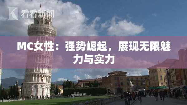 MC女性：强势崛起，展现无限魅力与实力