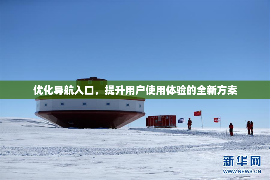 优化导航入口，提升用户使用体验的全新方案