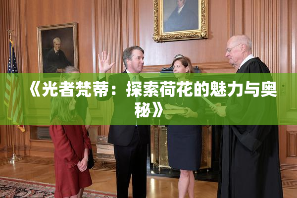 《光者梵蒂：探索荷花的魅力与奥秘》