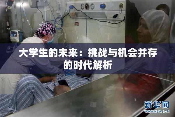 大学生的未来：挑战与机会并存的时代解析