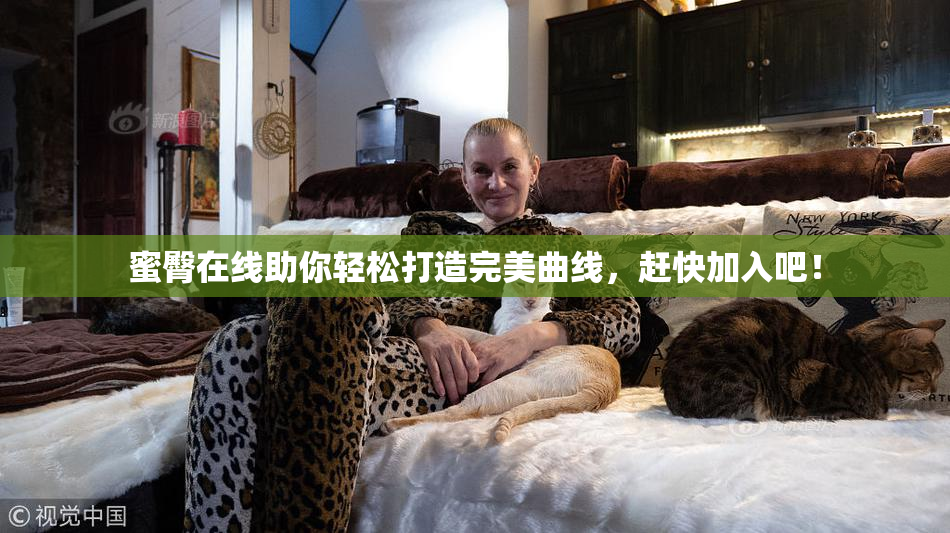 蜜臀在线助你轻松打造完美曲线，赶快加入吧！
