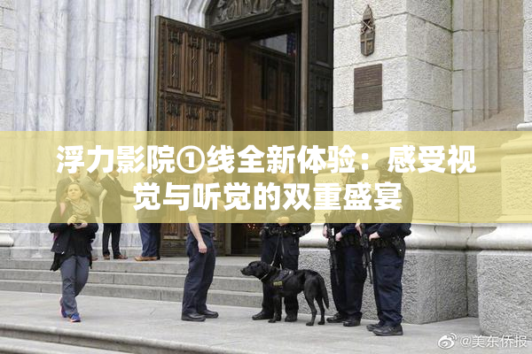 浮力影院①线全新体验：感受视觉与听觉的双重盛宴