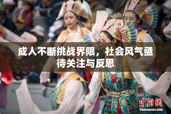 成人不断挑战界限，社会风气亟待关注与反思
