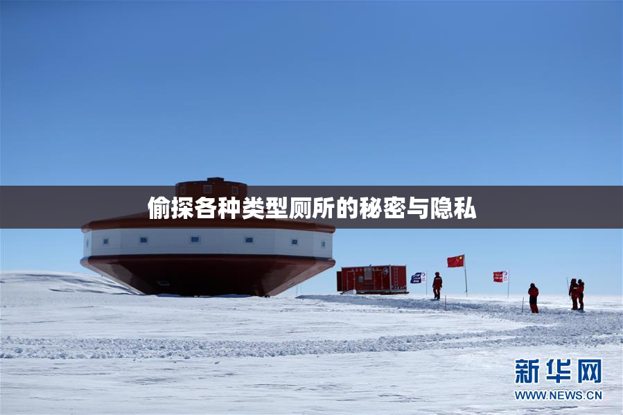 偷探各种类型厕所的秘密与隐私