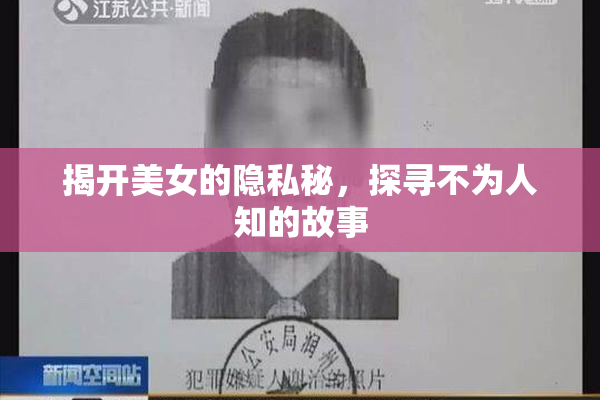 揭开美女的隐私秘，探寻不为人知的故事