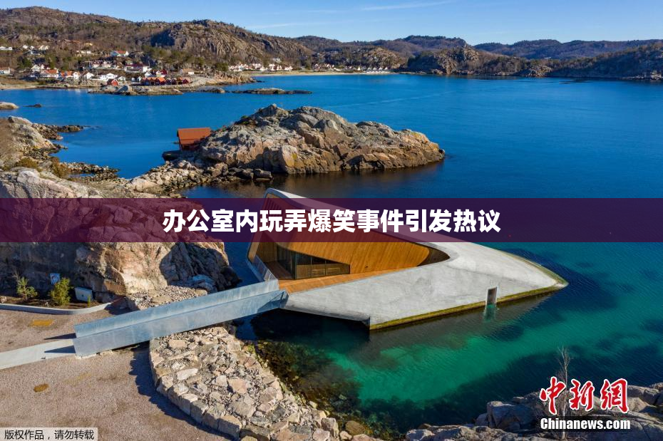 办公室内玩弄爆笑事件引发热议