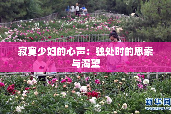 寂寞少妇的心声：独处时的思索与渴望