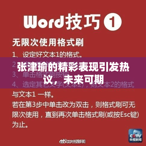 张津瑜的精彩表现引发热议，未来可期