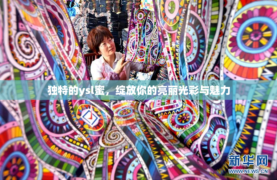 独特的ysl蜜，绽放你的亮丽光彩与魅力