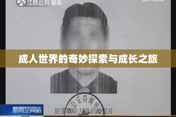成人世界的奇妙探索与成长之旅