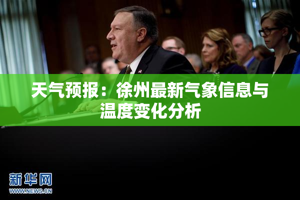天气预报：徐州最新气象信息与温度变化分析