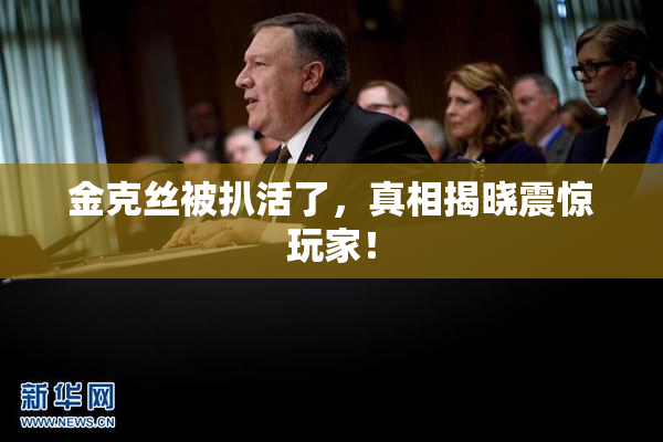 金克丝被扒活了，真相揭晓震惊玩家！