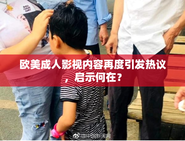 欧美成人影视内容再度引发热议，启示何在？