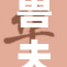 兽夫H：探索奇幻世界中的兽人与人类的爱情故事