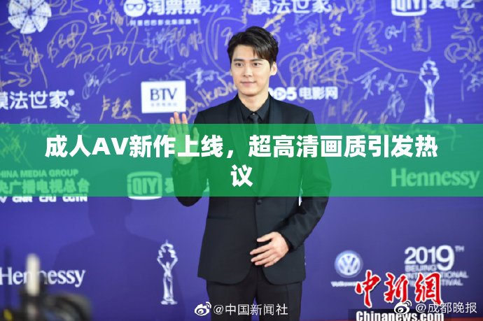 成人AV新作上线，超高清画质引发热议